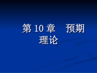高鸿业 第10章  预期理论