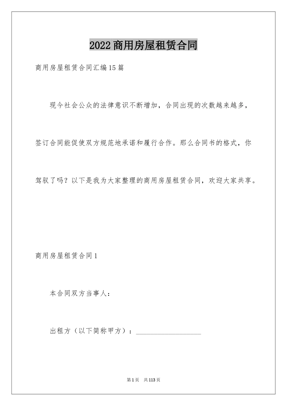 2024商用房屋租赁合同_13_第1页