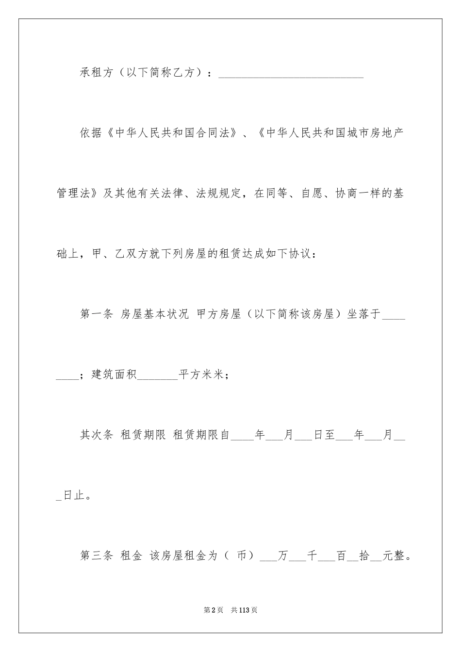 2024商用房屋租赁合同_13_第2页