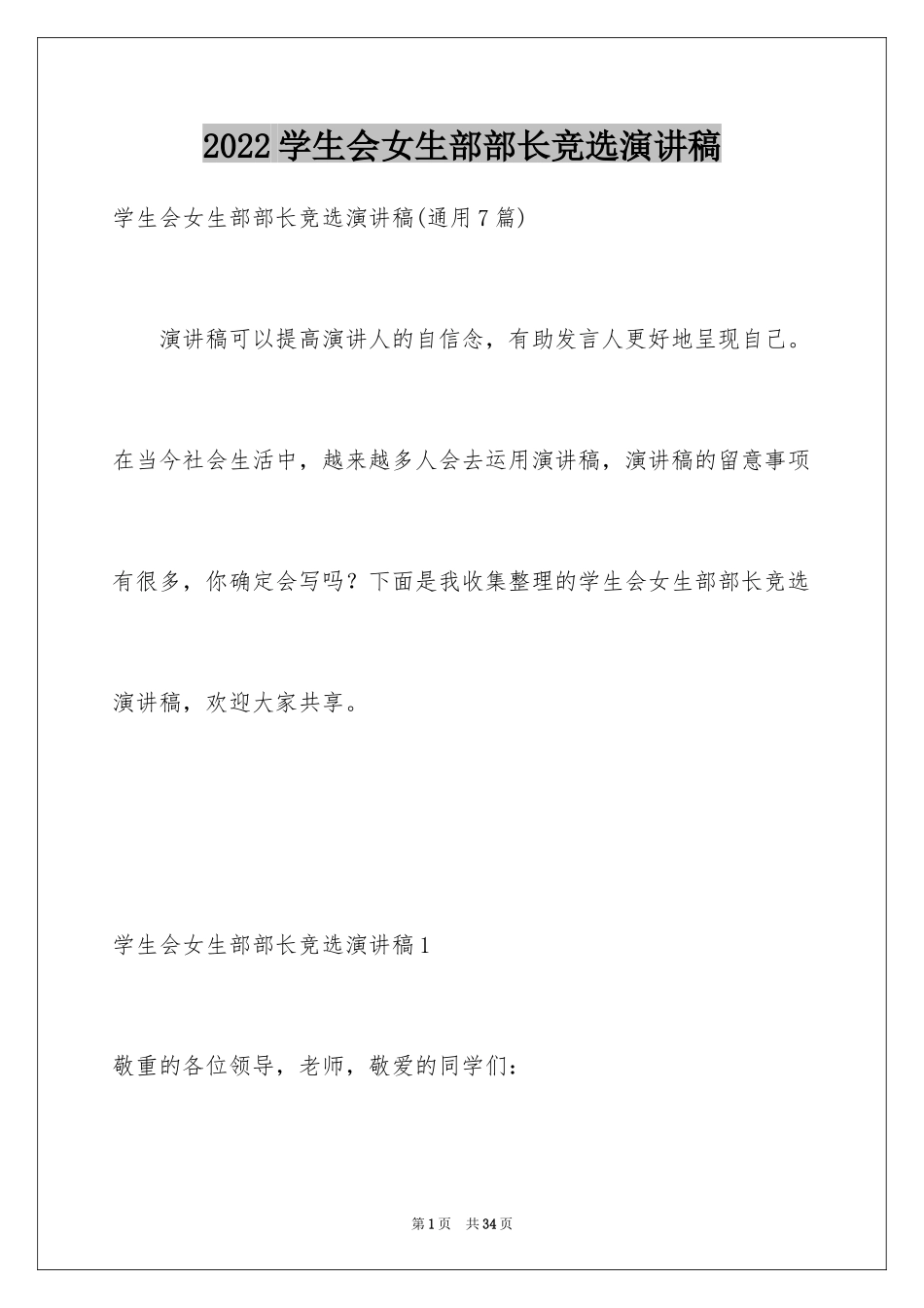 2024学生会女生部部长竞选演讲稿_6_第1页