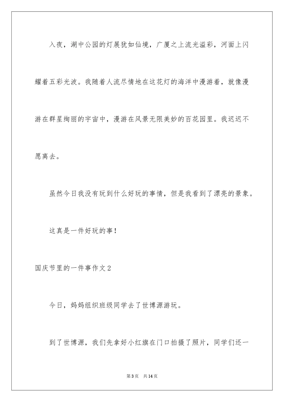 2024国庆节里的一件事作文_第3页