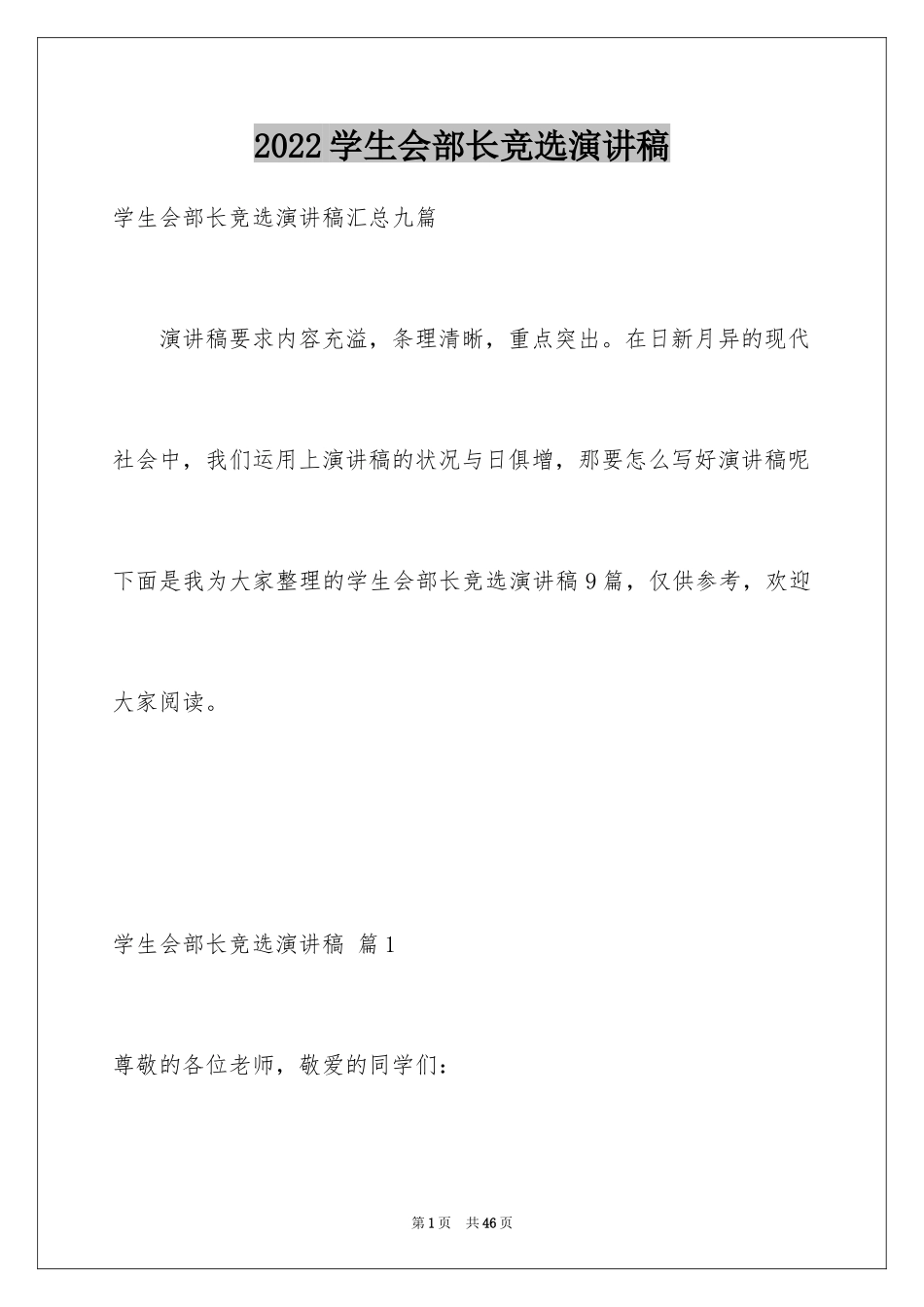 2024学生会部长竞选演讲稿_38_第1页