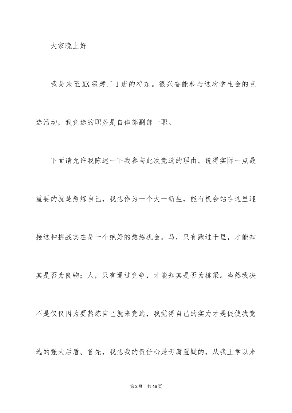 2024学生会部长竞选演讲稿_38_第2页