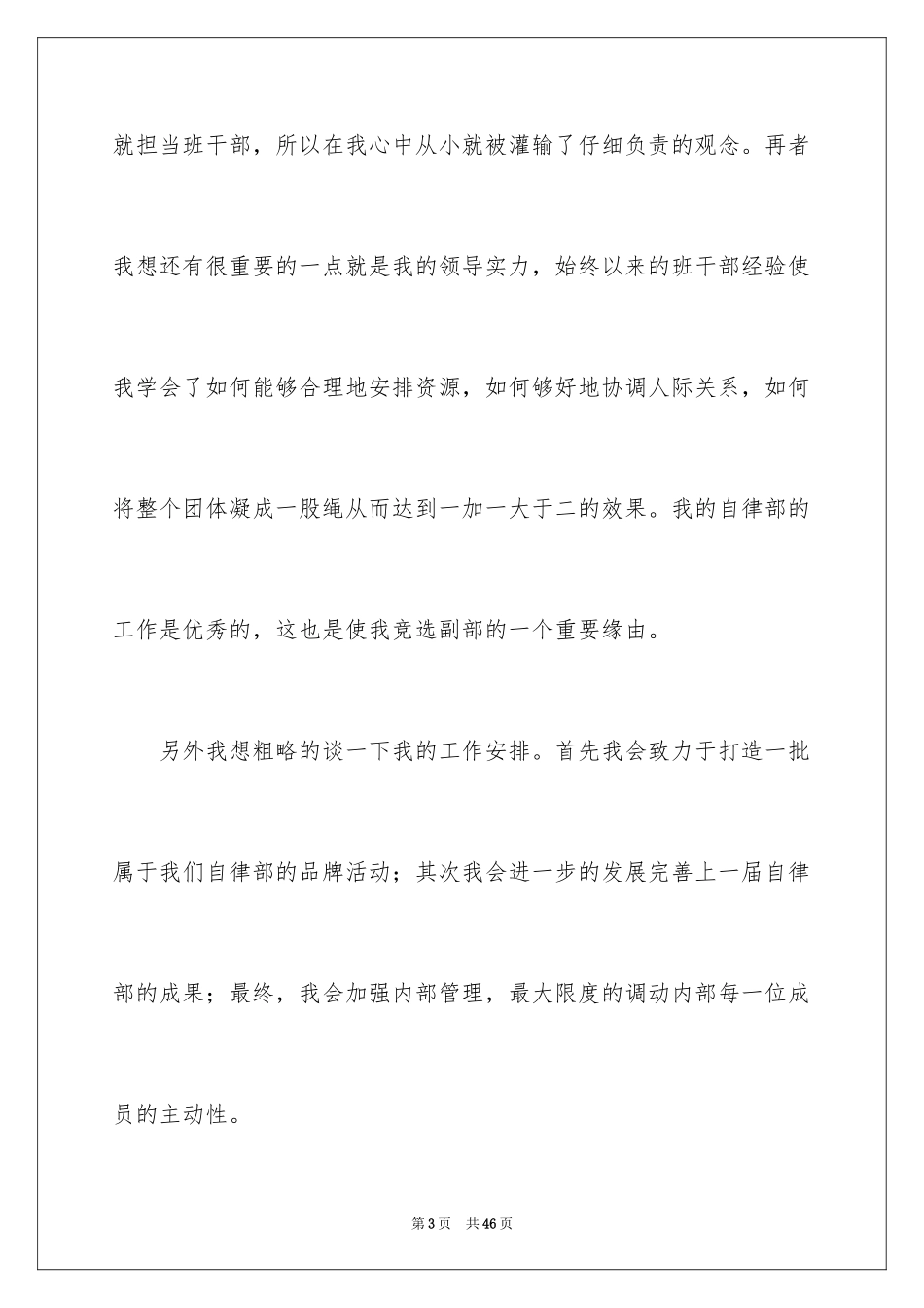 2024学生会部长竞选演讲稿_38_第3页