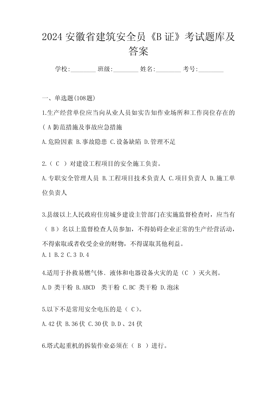 2024安徽省建筑安全员《B证》考试题库及答案 _第1页