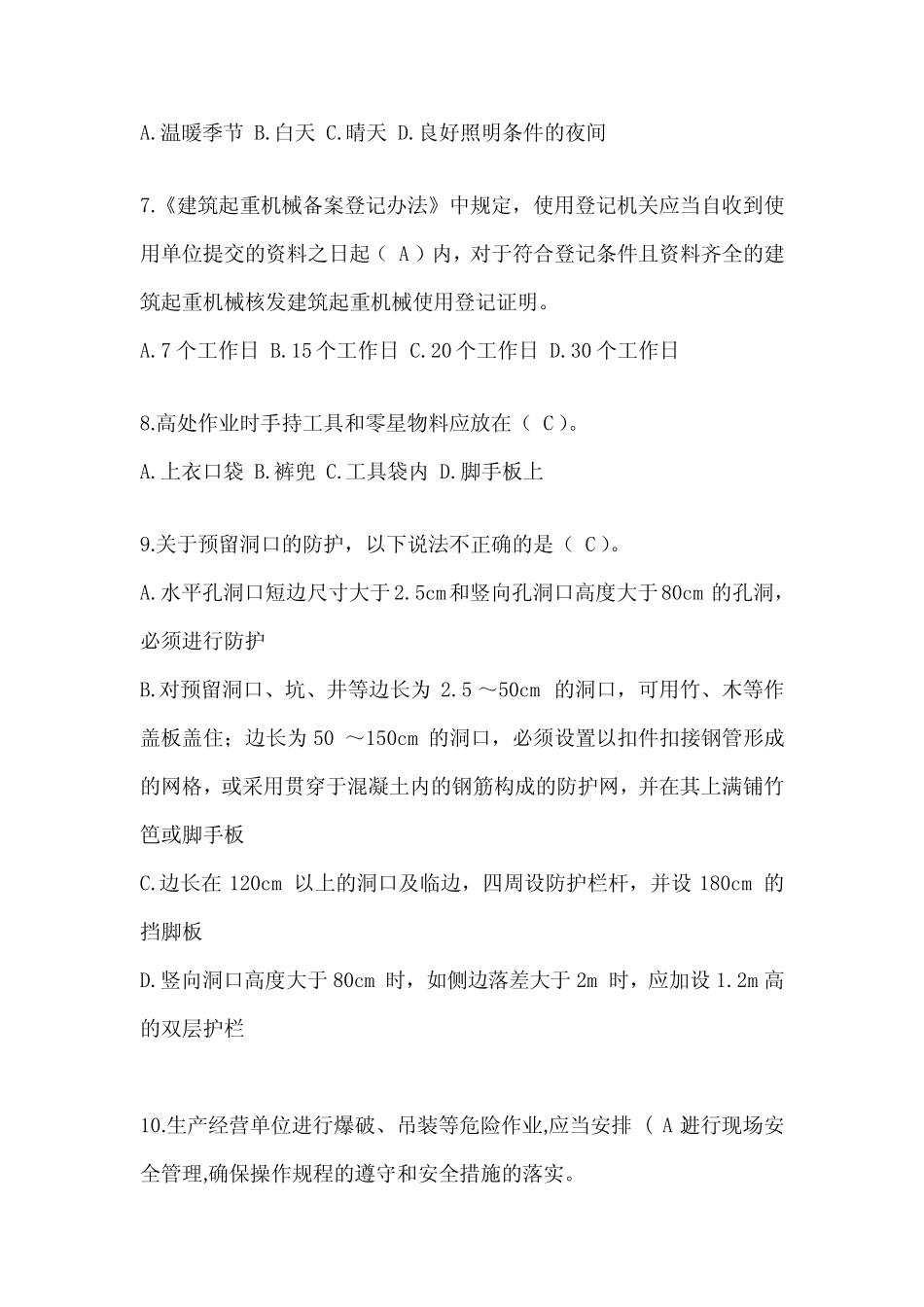 2024安徽省建筑安全员《B证》考试题库及答案 _第2页