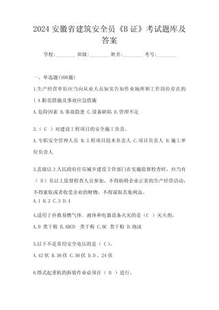 2024安徽省建筑安全员《B证》考试题库及答案 