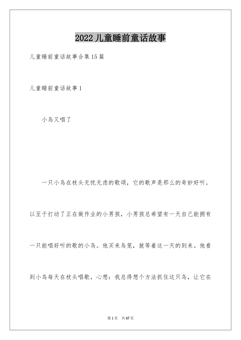 2024儿童睡前童话故事_第1页