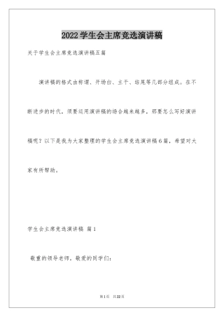 2024学生会主席竞选演讲稿_45