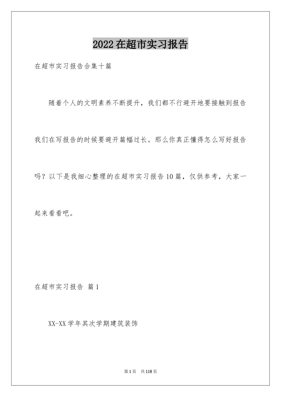 2024在超市实习报告_38_第1页