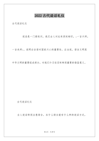 2024古代说话礼仪