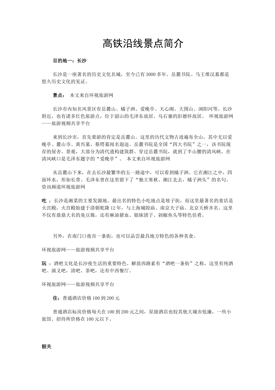 高铁沿线景点_第1页