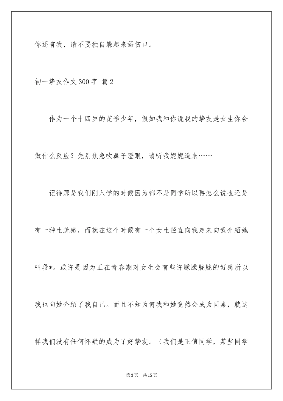 2024初一朋友作文300字_3_第3页