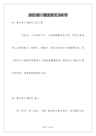 2024初一朋友作文300字_3