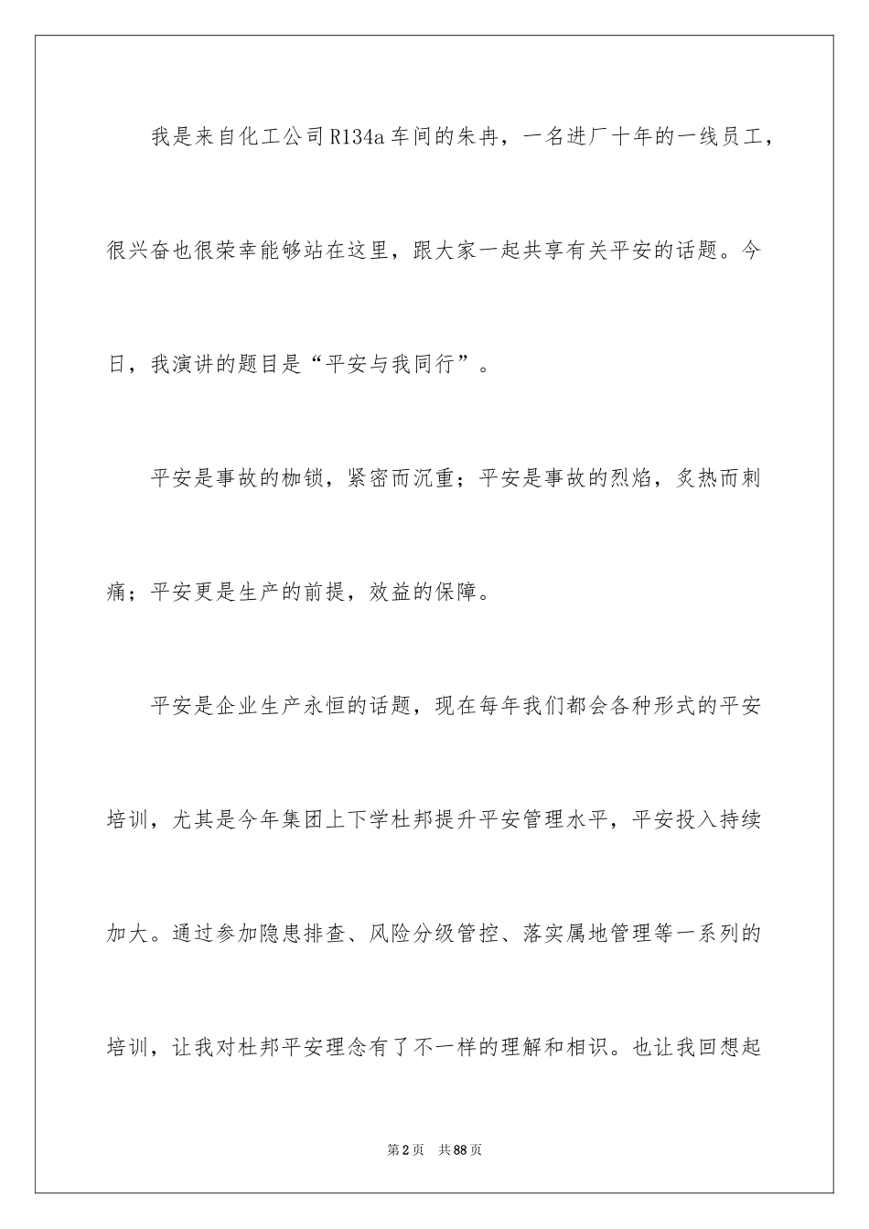 2024化工安全演讲稿_第2页