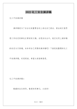 2024化工安全演讲稿