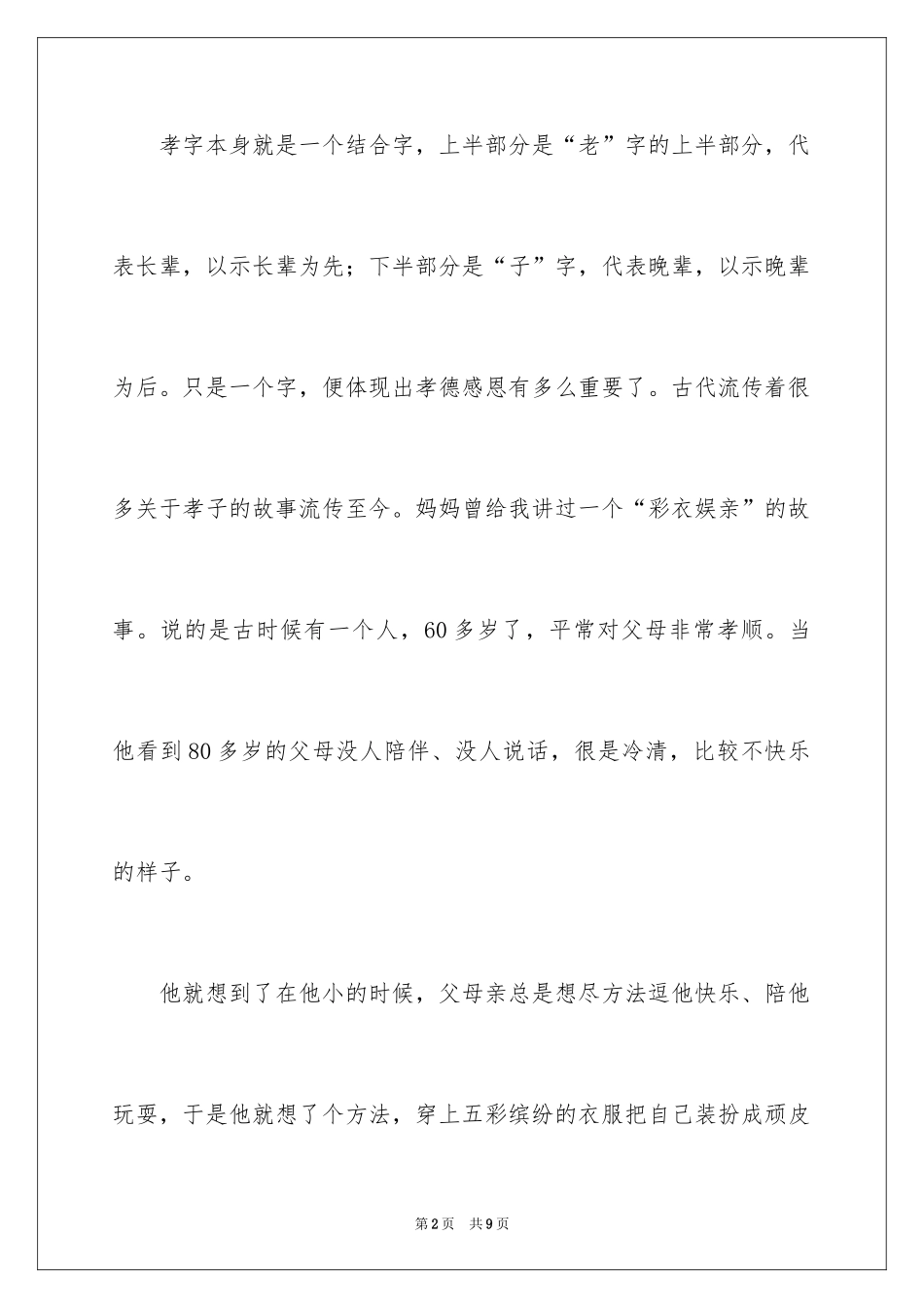 2024孝德感恩作文_第2页