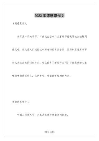 2024孝德感恩作文