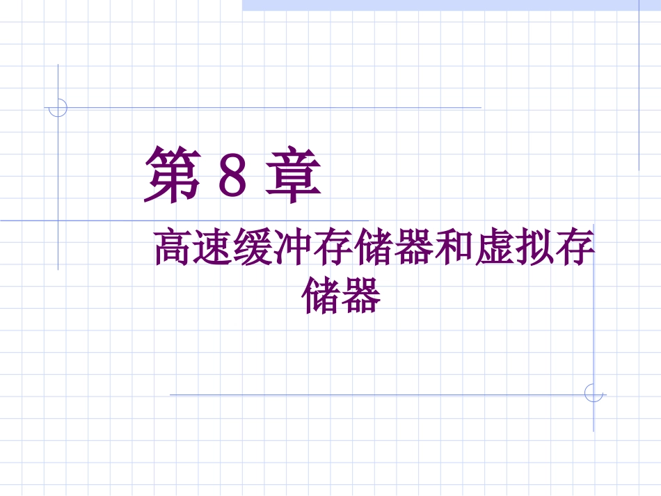 高速缓冲存储器和虚拟存储器_第1页