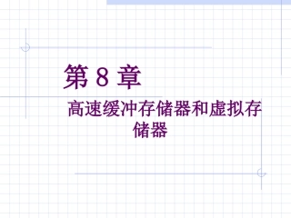 高速缓冲存储器和虚拟存储器