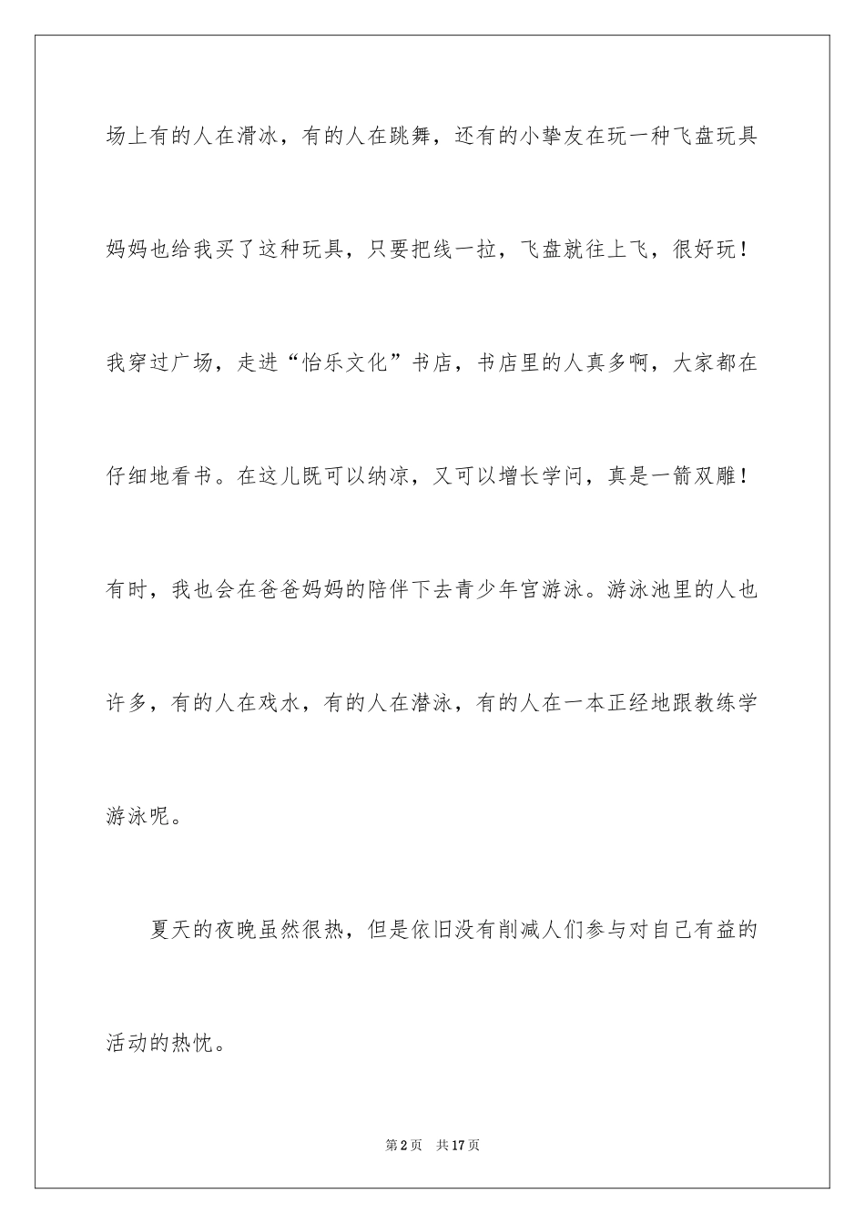2024夏天的夜晚作文_3_第2页