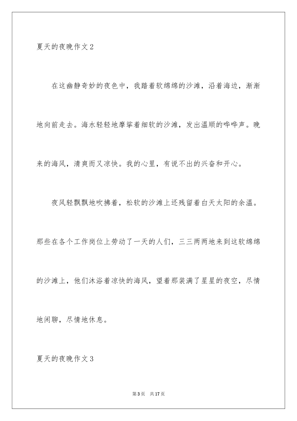 2024夏天的夜晚作文_3_第3页
