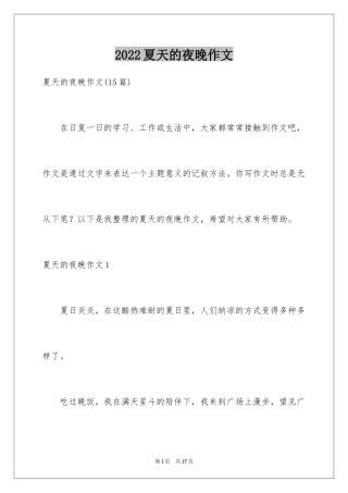 2024夏天的夜晚作文_3