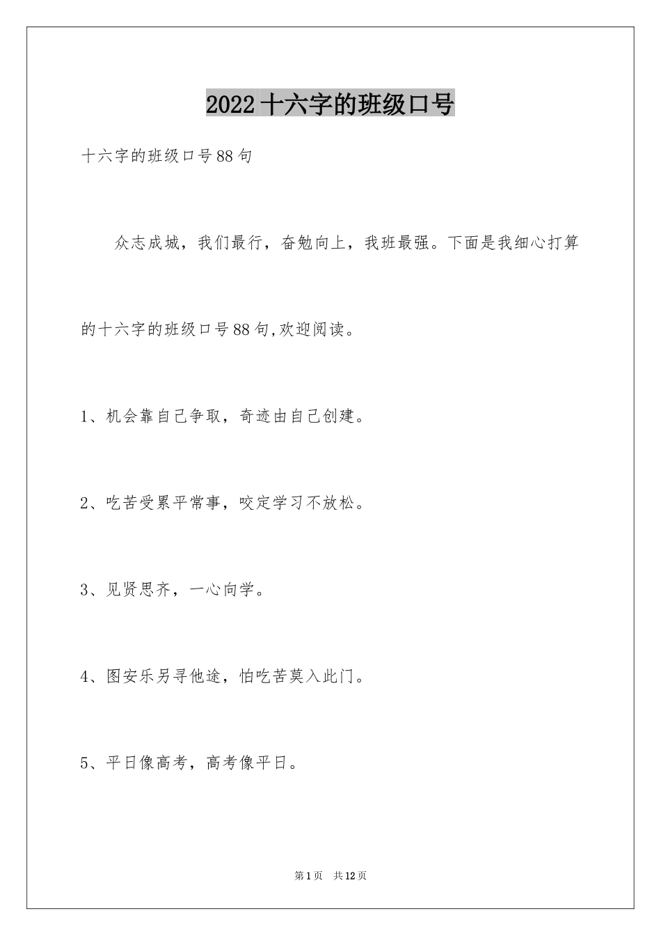 2024十六字的班级口号_6_第1页