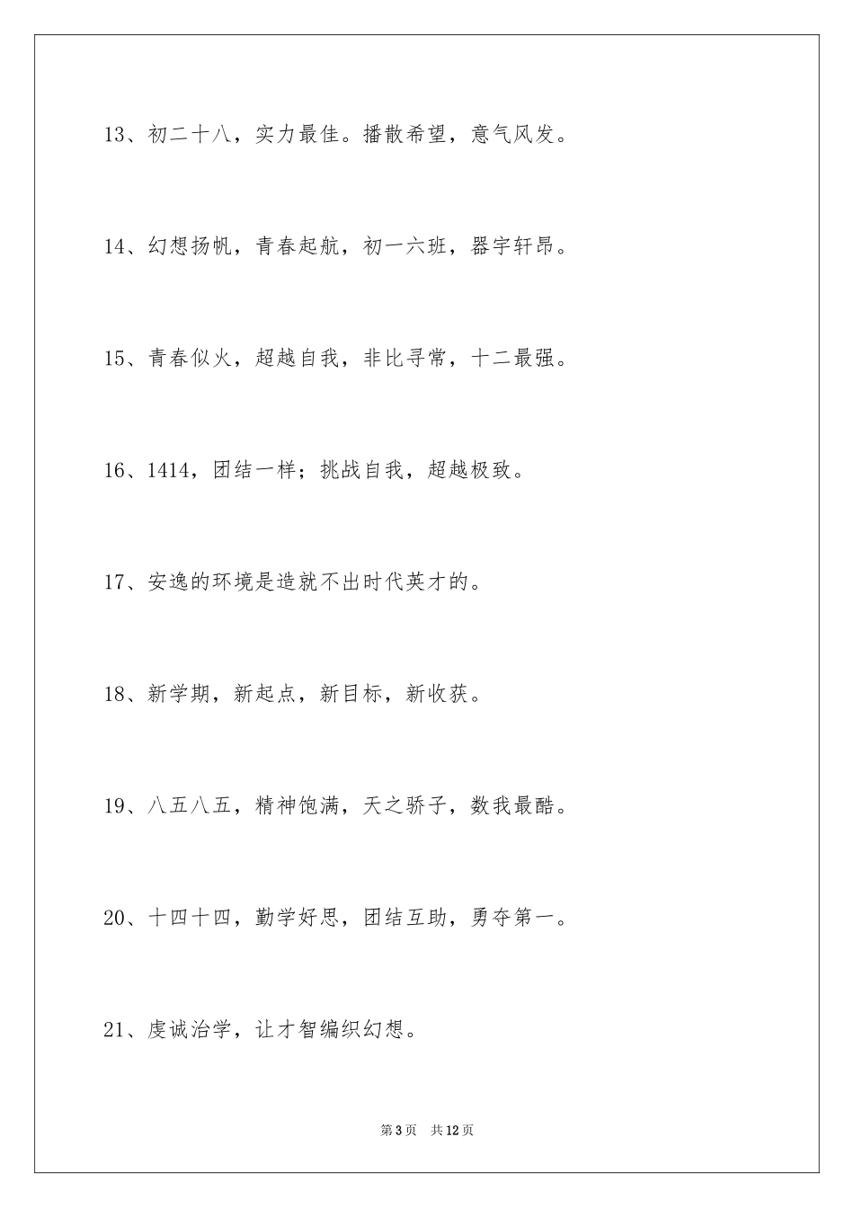 2024十六字的班级口号_6_第3页