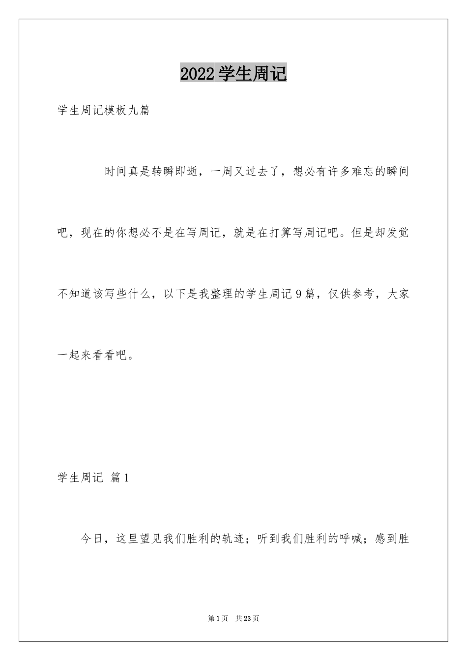 2024学生周记_575_第1页