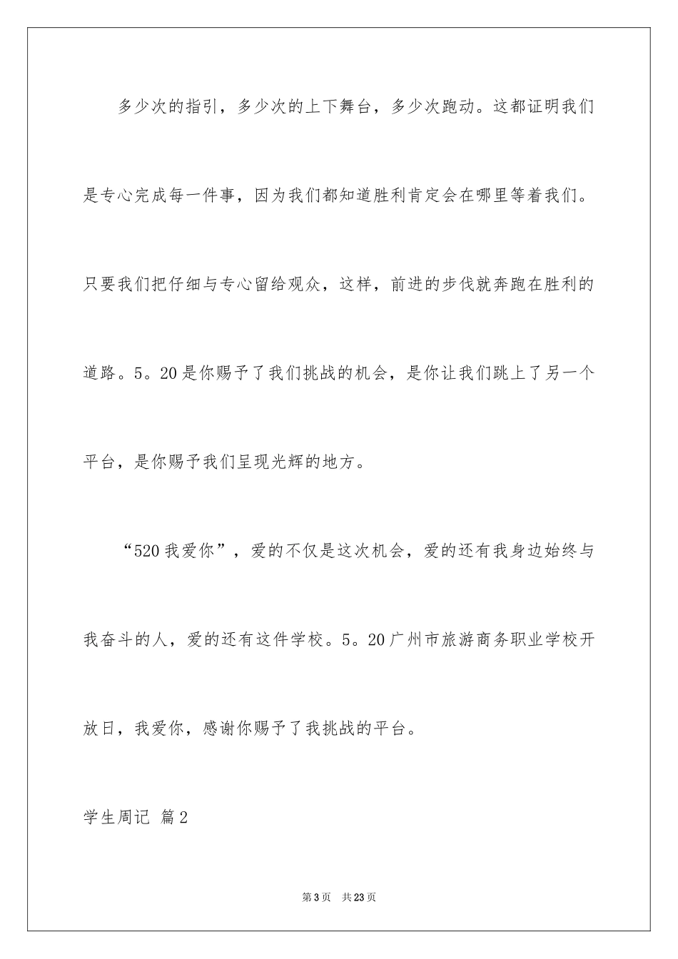 2024学生周记_575_第3页