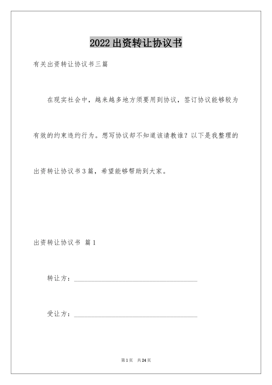2024出资转让协议书_10_第1页