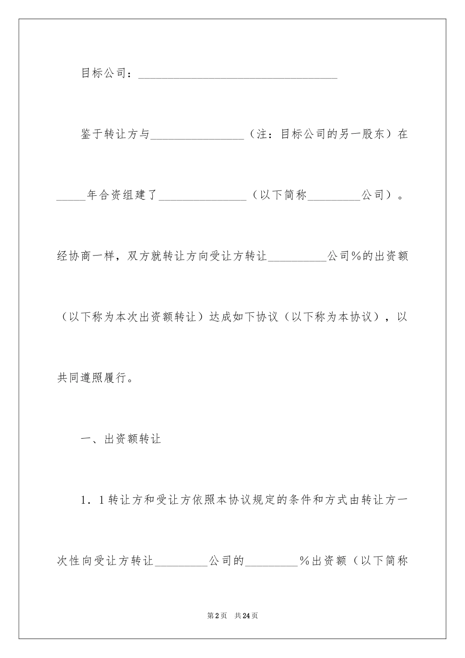 2024出资转让协议书_10_第2页