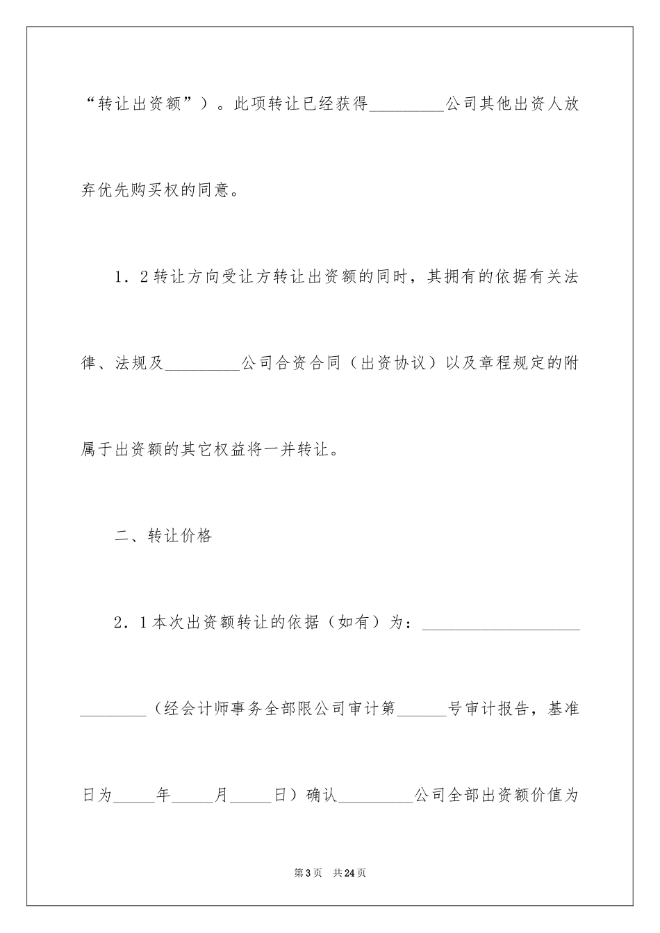 2024出资转让协议书_10_第3页