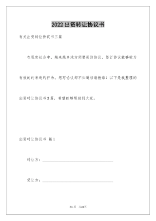 2024出资转让协议书_10