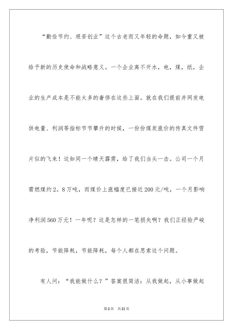 2024厉行勤俭节约演讲稿_28_第2页