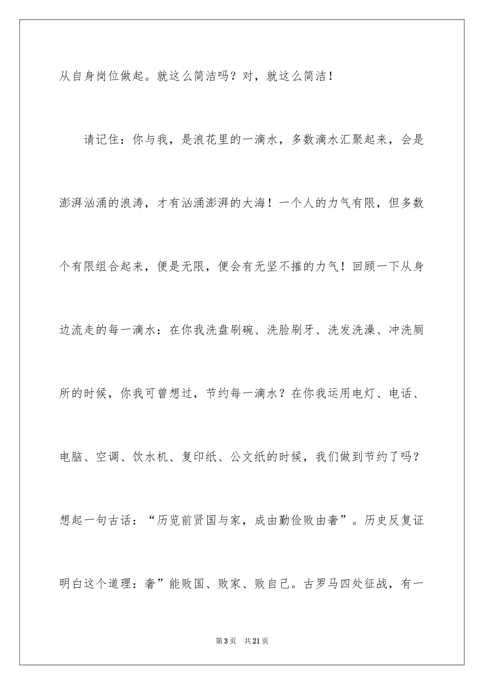 2024厉行勤俭节约演讲稿_28_第3页