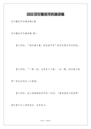 2024厉行勤俭节约演讲稿_28