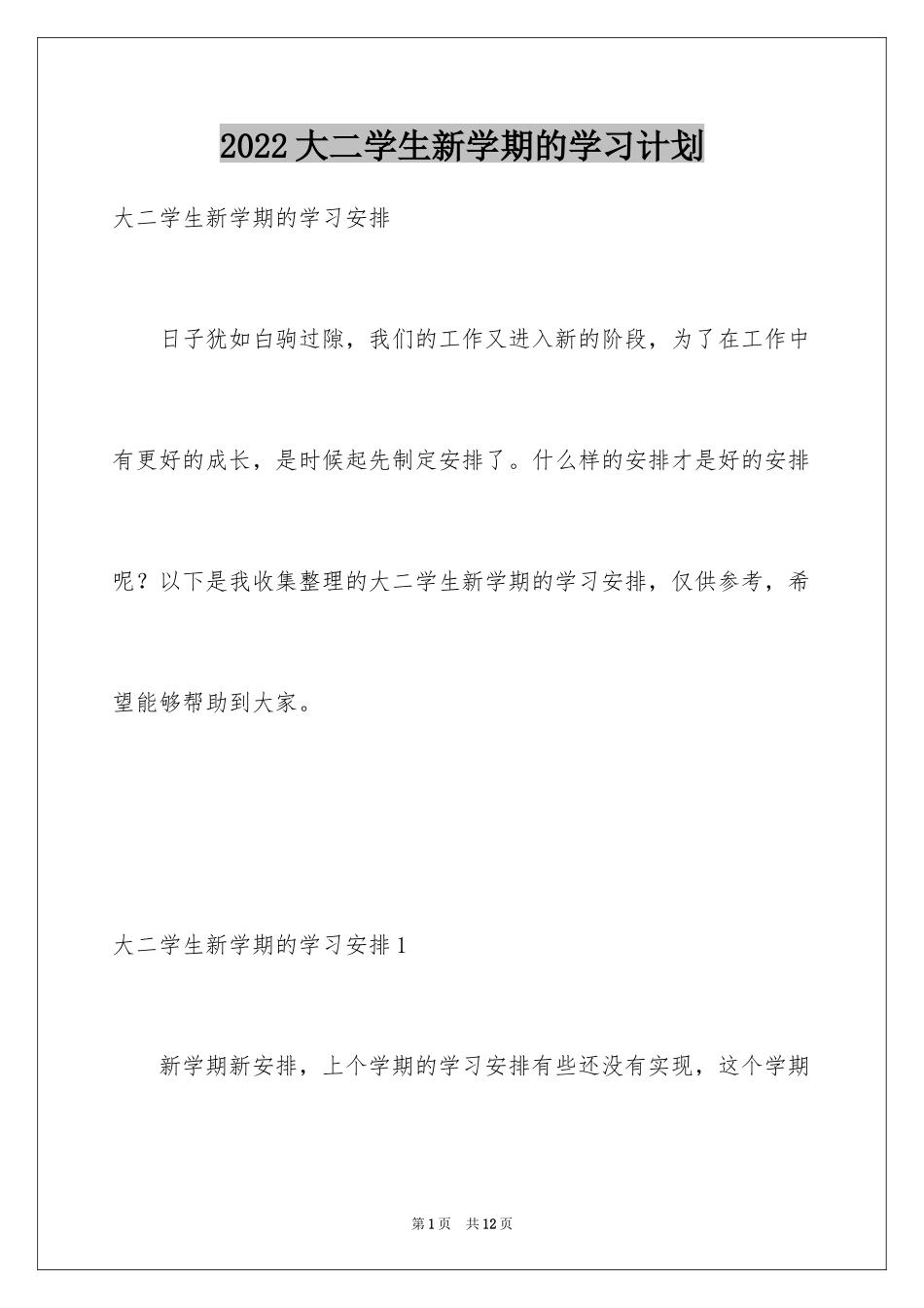 2024大二学生新学期的学习计划_第1页