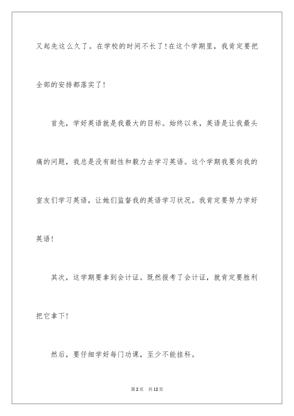 2024大二学生新学期的学习计划_第2页