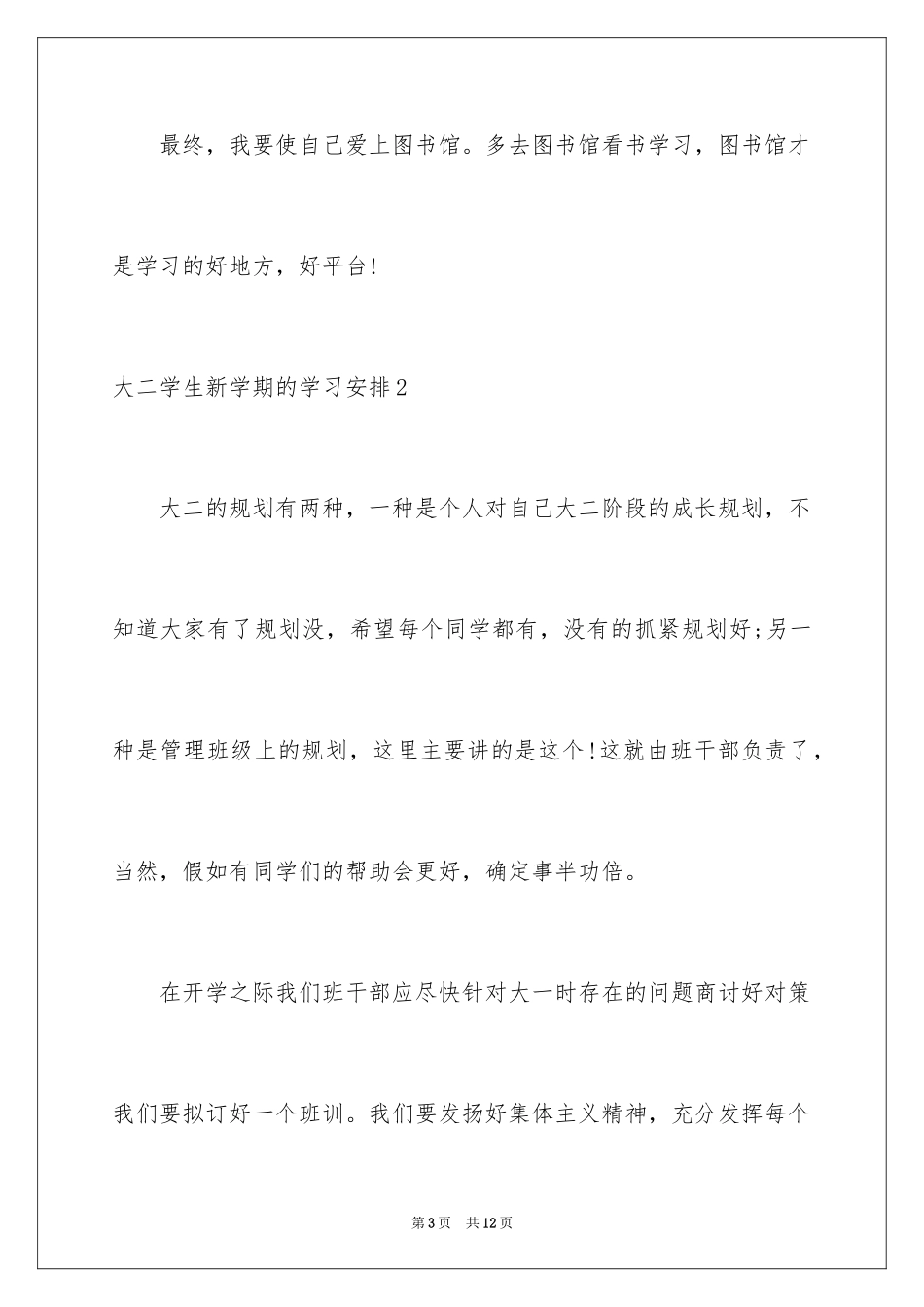 2024大二学生新学期的学习计划_第3页