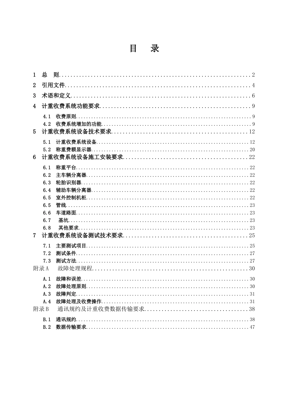 高速公路计重收费系统技术要求_第2页