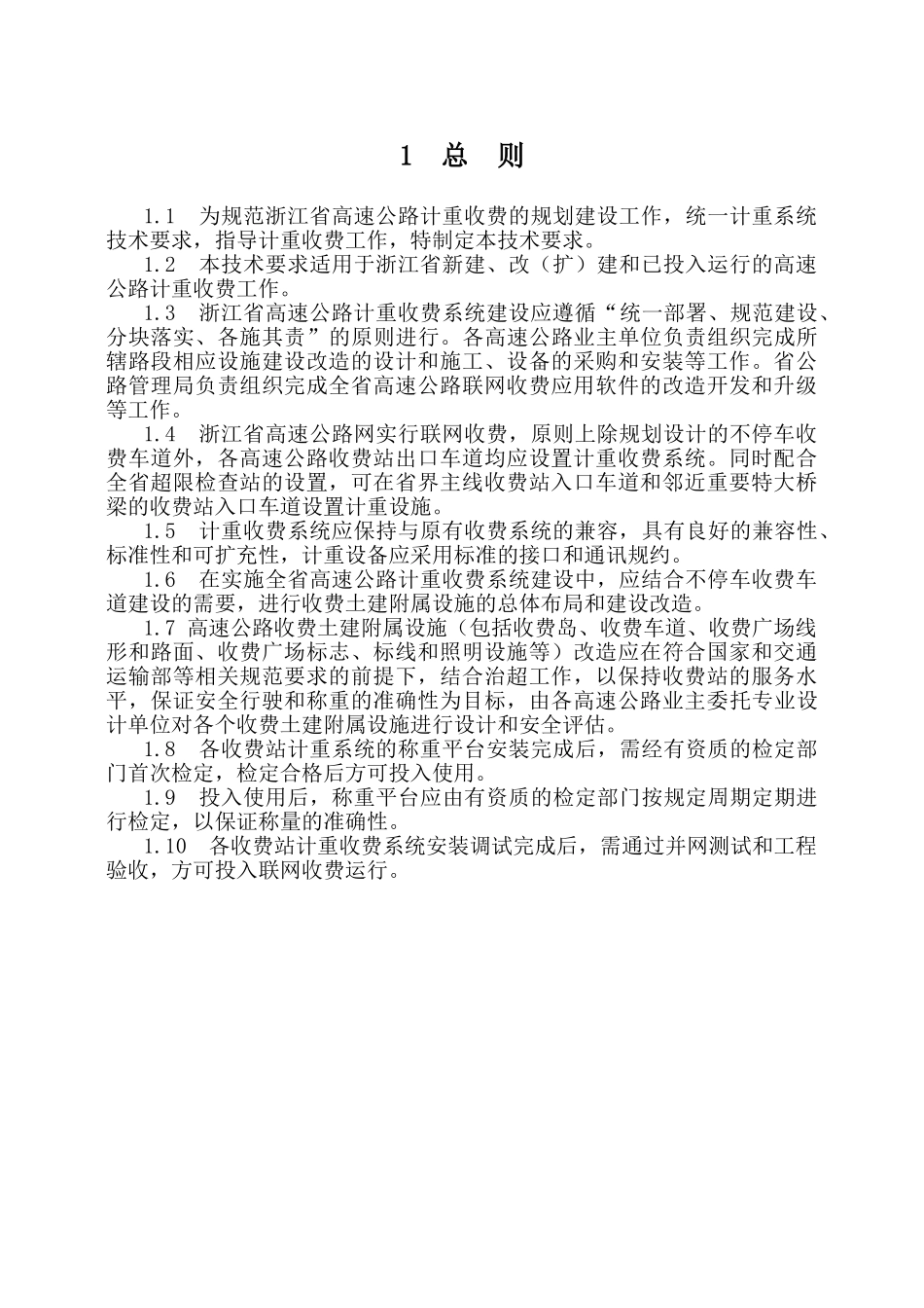 高速公路计重收费系统技术要求_第3页