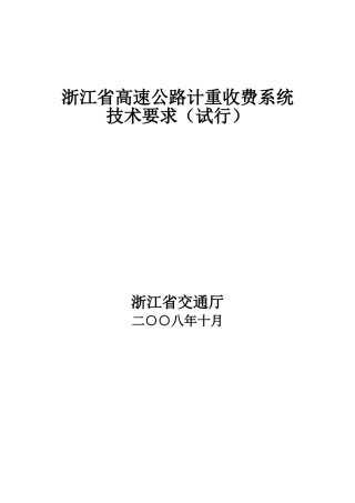 高速公路计重收费系统技术要求