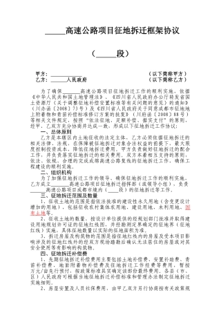 高速公路项目征地拆迁框架协议