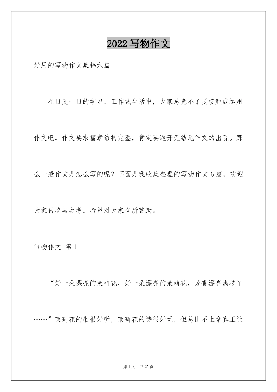 2024写物作文_229_第1页