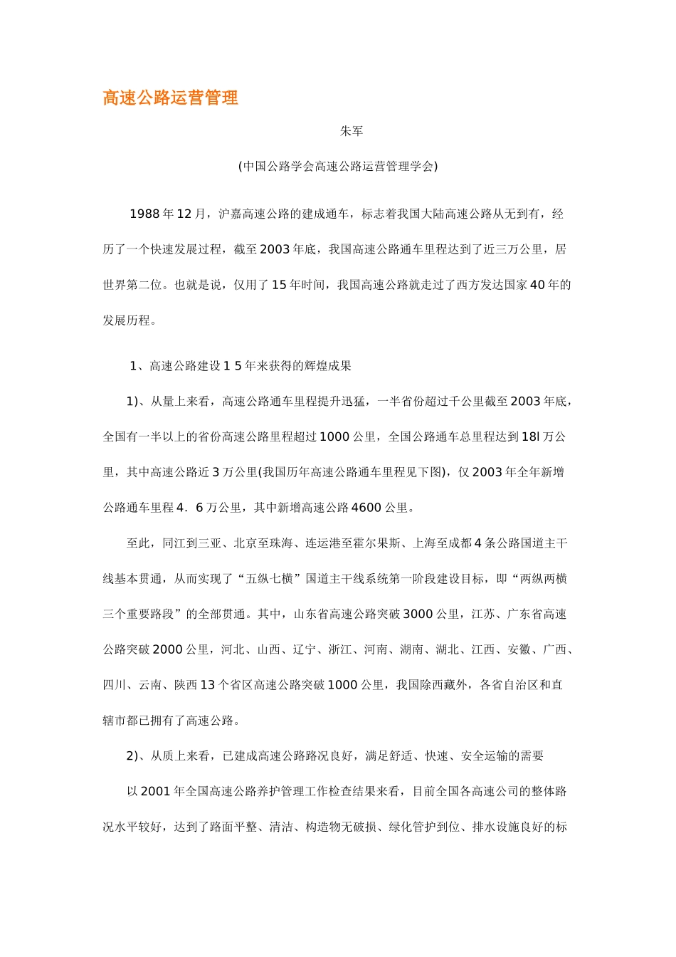 高速公路运营管理_第1页