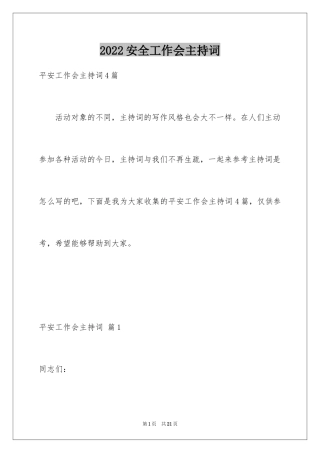 2024安全工作会主持词_1