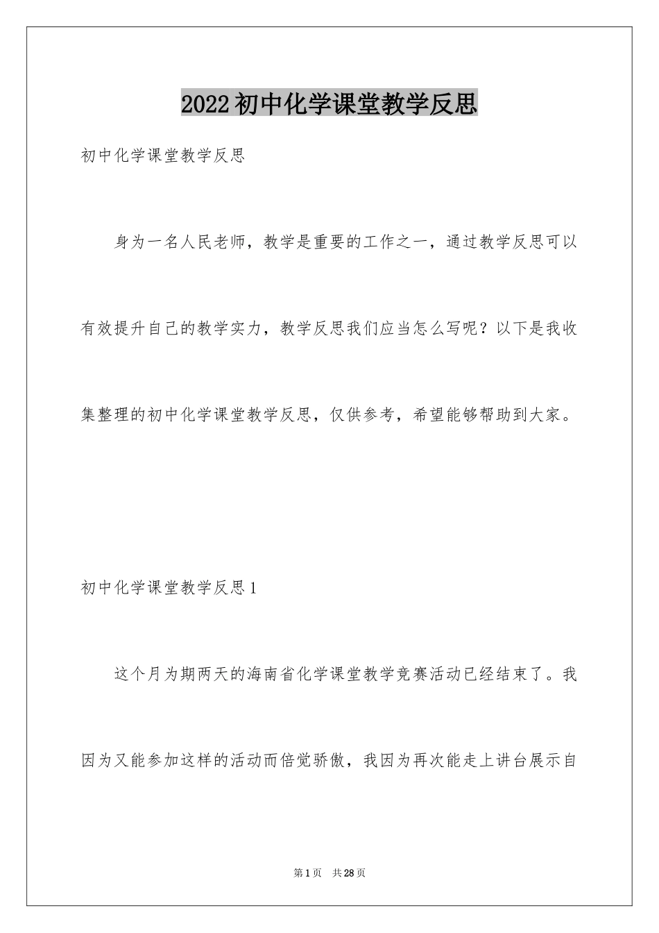 2024初中化学课堂教学反思_第1页