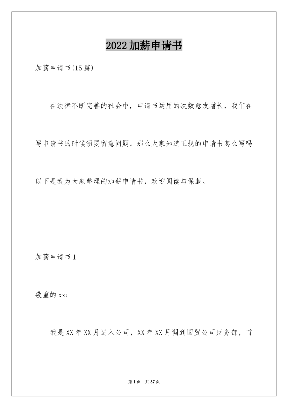 2024加薪申请书_179_第1页